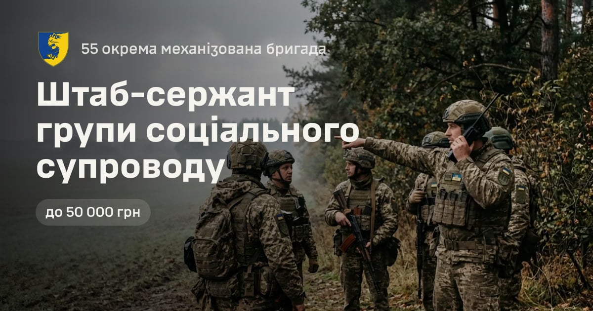 Штаб-сержант групи соціального супроводу — 55 окрема механізована бригада