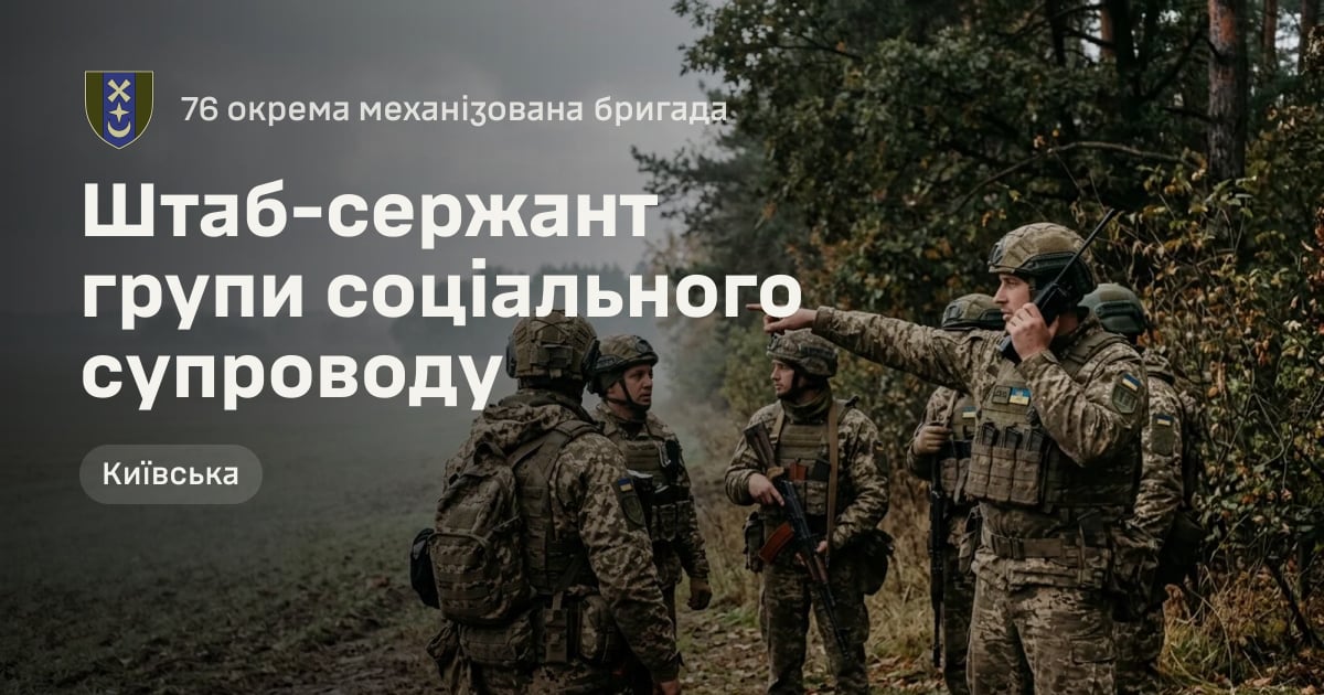 Штаб-сержант групи соціального супроводу — 76 окрема механізована бригада