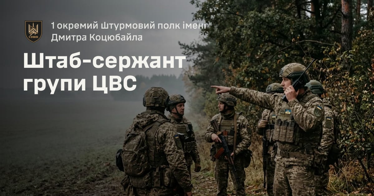 Штаб-сержант групи ЦВС — 1 окремий штурмовий полк імені Дмитра Коцюбайла