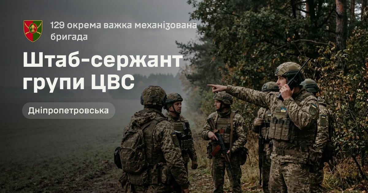 Штаб-сержант групи ЦВС — 129 окрема важка механізована бригада
