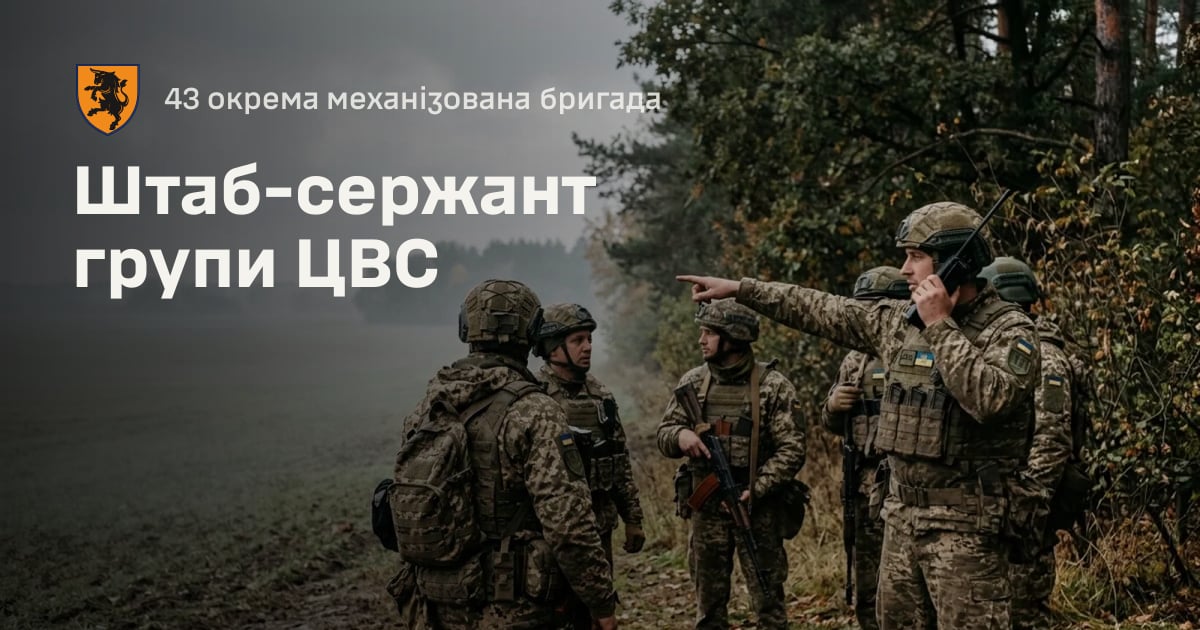 Штаб-сержант групи ЦВС — 43 окрема механізована бригада