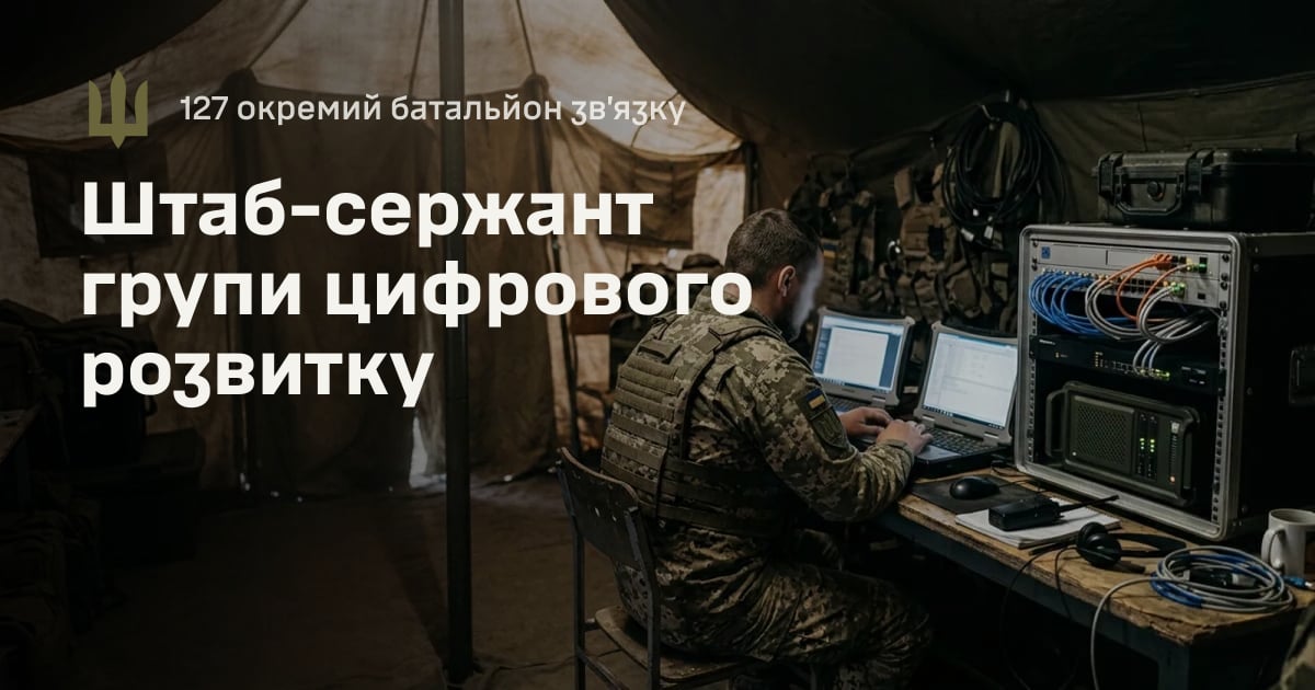 Штаб-сержант групи цифрового розвитку — 127 окремий батальйон зв’язку