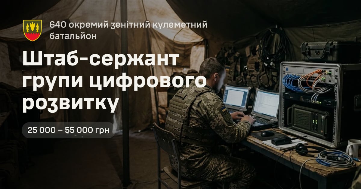 Штаб-сержант групи цифрового розвитку — 640 окремий зенітний кулеметний батальйон