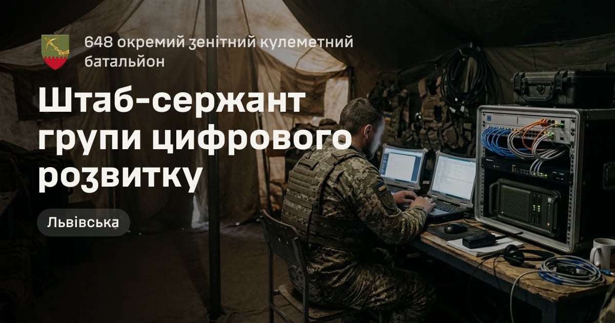 Штаб-сержант групи цифрового розвитку — 648 окремий зенітний кулеметний батальйон