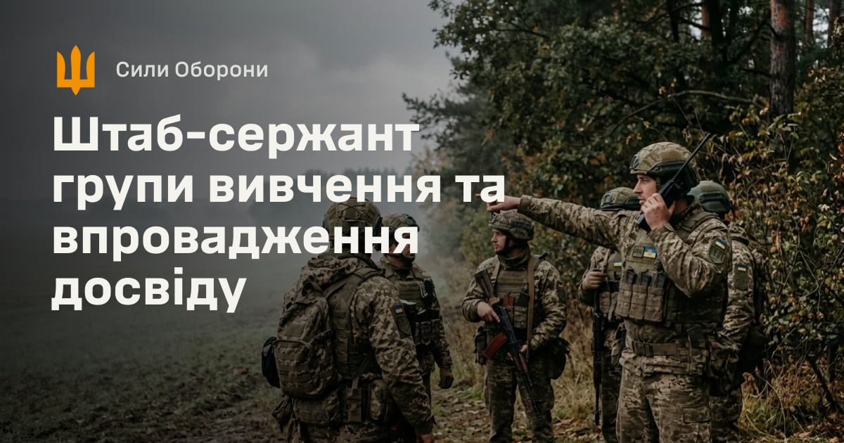 Штаб-сержант групи вивчення та впровадження досвіду — Сили Оборони