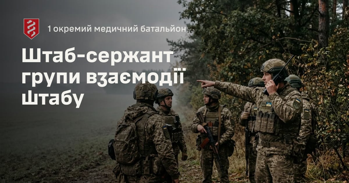 Штаб-сержант групи взаємодії штабу — 1 окремий медичний батальйон
