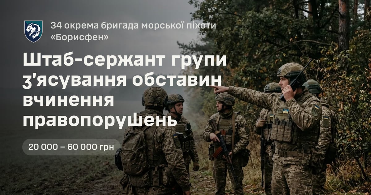 Штаб-сержант групи з’ясування обставин вчинення правопорушень — 34 окрема бригада морської піхоти «Борисфен»