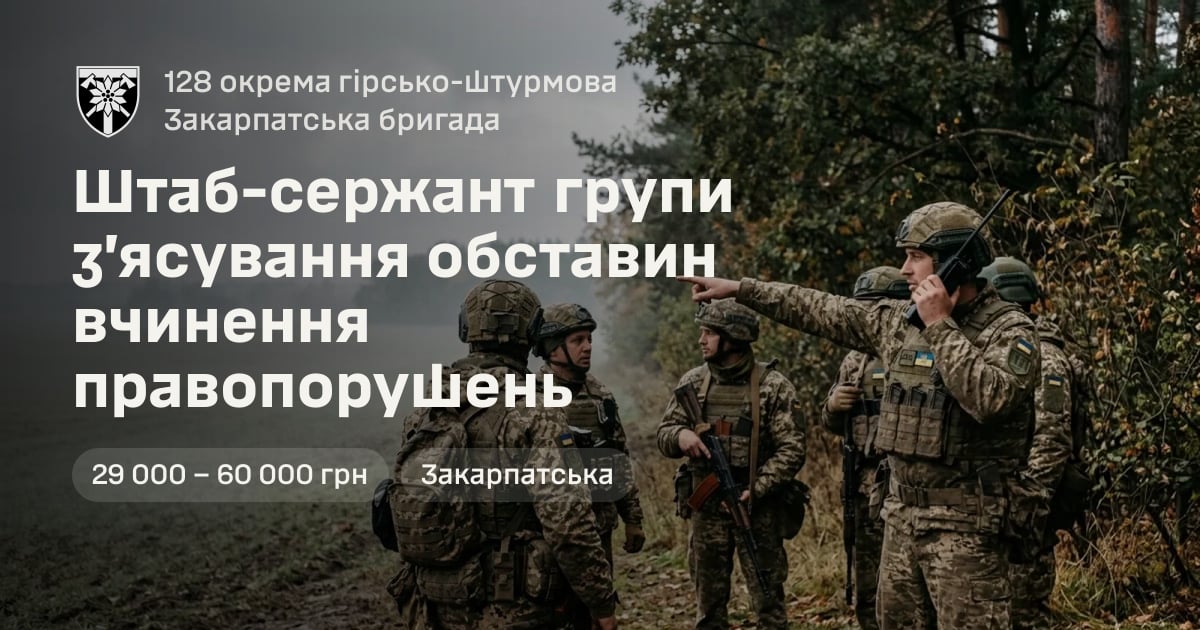 Штаб-сержант групи з’ясування обставин вчинення правопорушень — 128 окрема гірсько-штурмова Закарпатська бригада