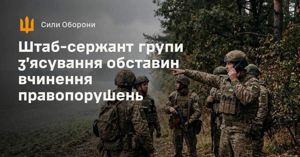 Штаб-сержант групи з’ясування обставин вчинення правопорушень — Сили Оборони