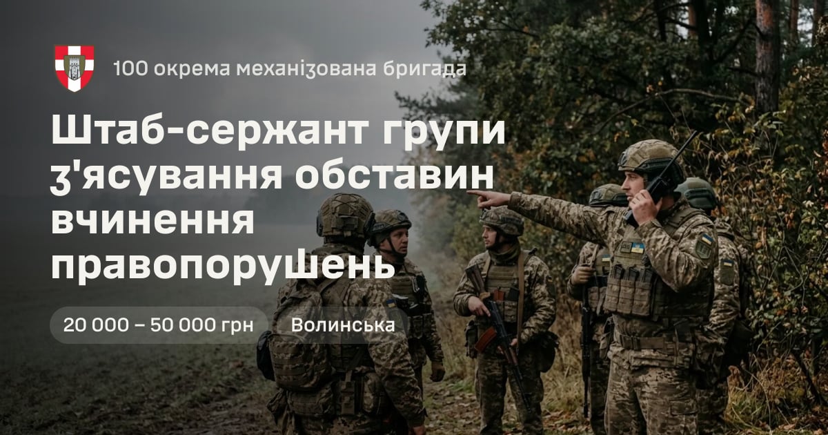 Штаб-сержант групи з'ясування обставин вчинення правопорушень — 100 окрема механізована бригада