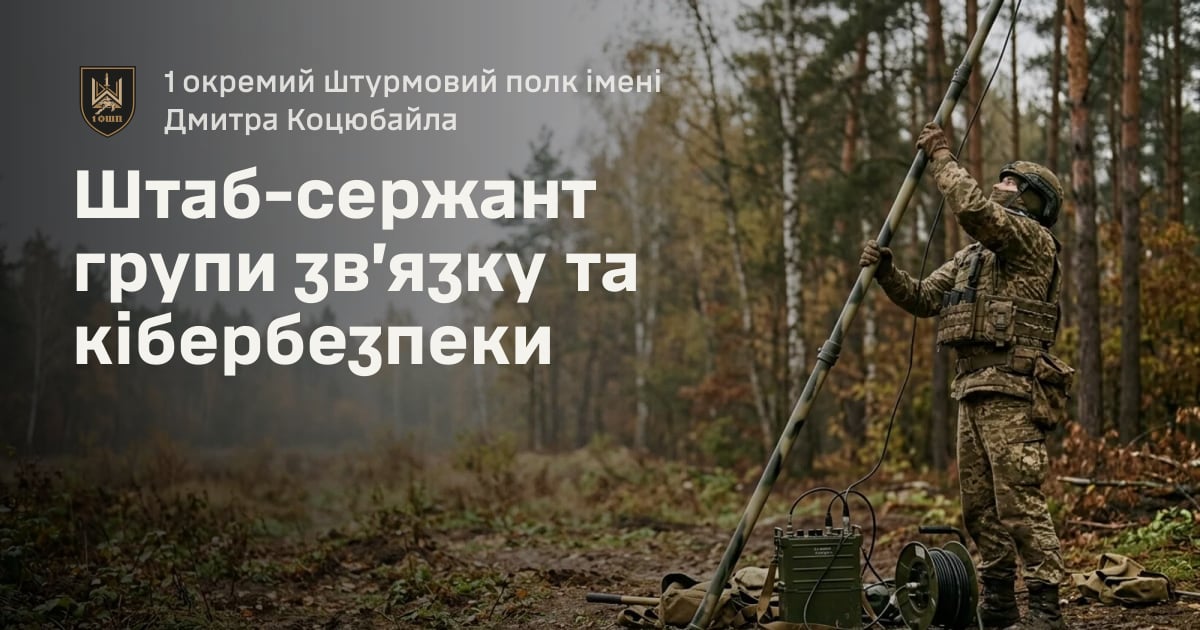 Штаб-сержант групи зв’язку та кібербезпеки — 1 окремий штурмовий полк імені Дмитра Коцюбайла