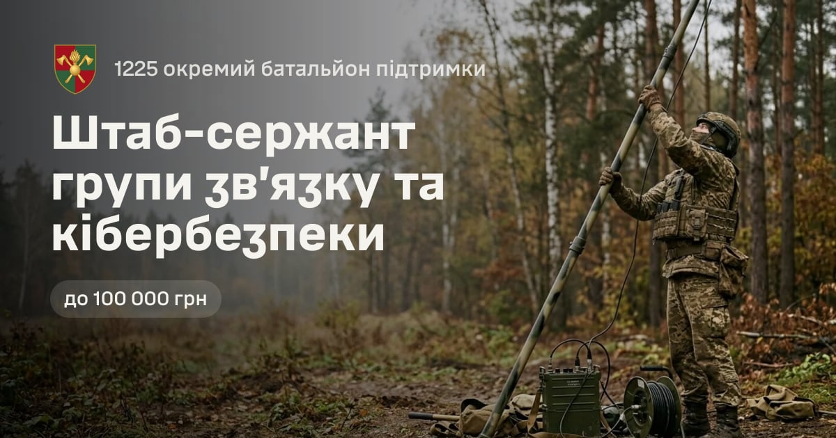 Штаб-сержант групи зв’язку та кібербезпеки — 1225 окремий батальйон підтримки