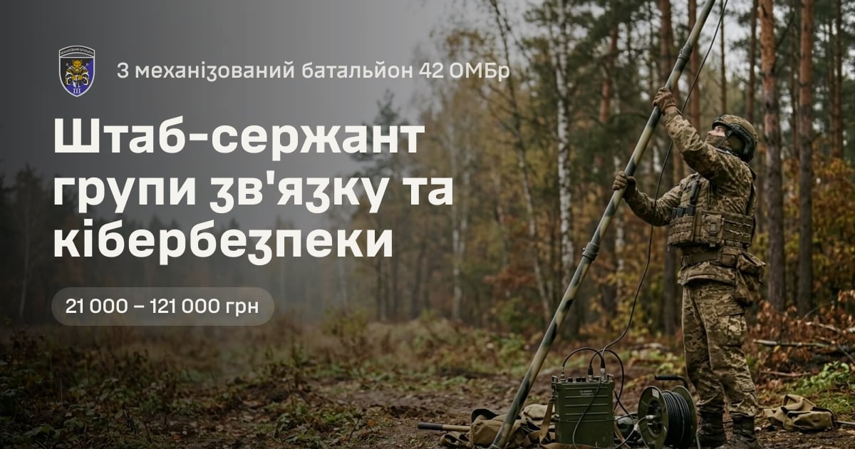 Штаб-сержант групи зв'язку та кібербезпеки — 3 механізований батальйон 42 ОМБр