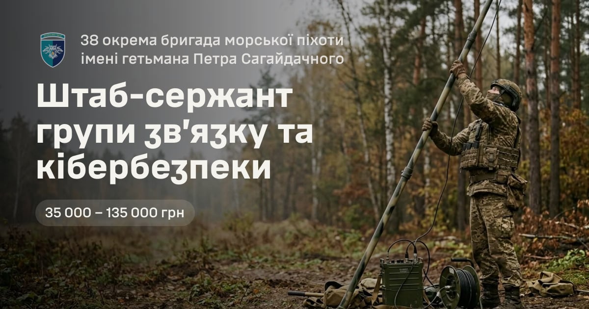 Штаб-сержант групи зв’язку та кібербезпеки — 38 окрема бригада морської піхоти імені гетьмана Петра Сагайдачного
