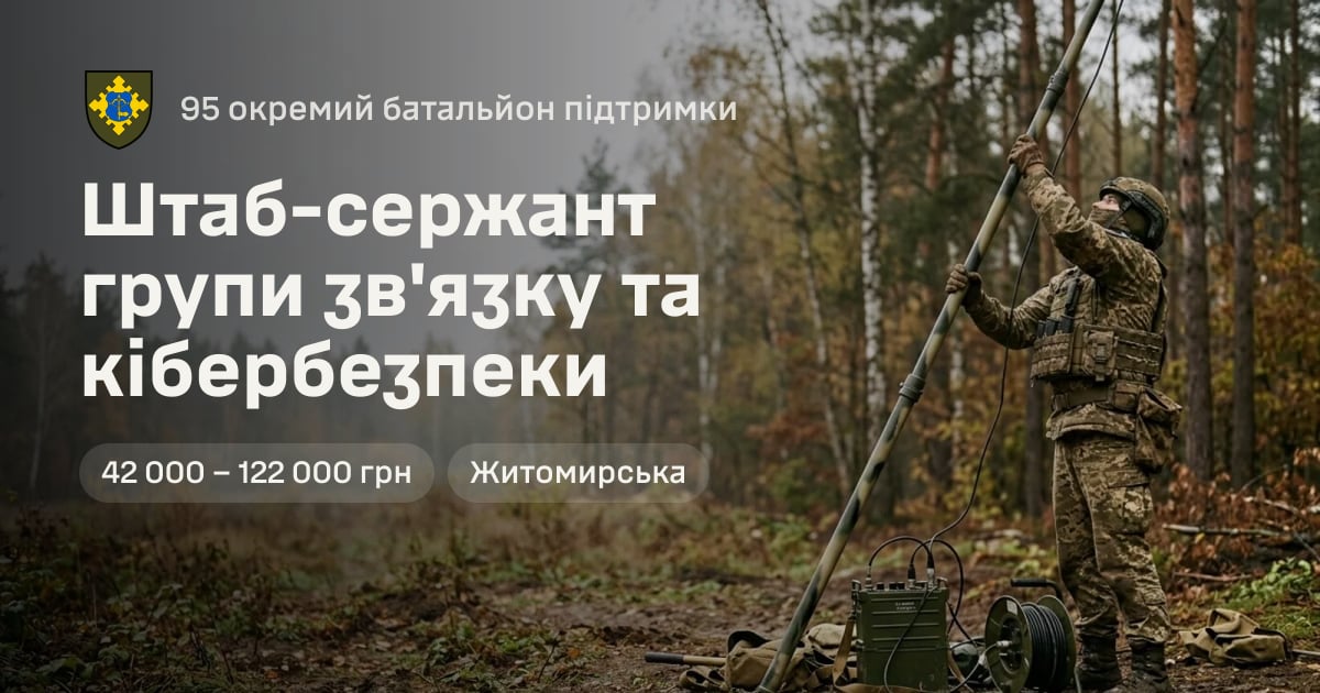 Штаб-сержант групи зв'язку та кібербезпеки — 95 окремий батальйон підтримки