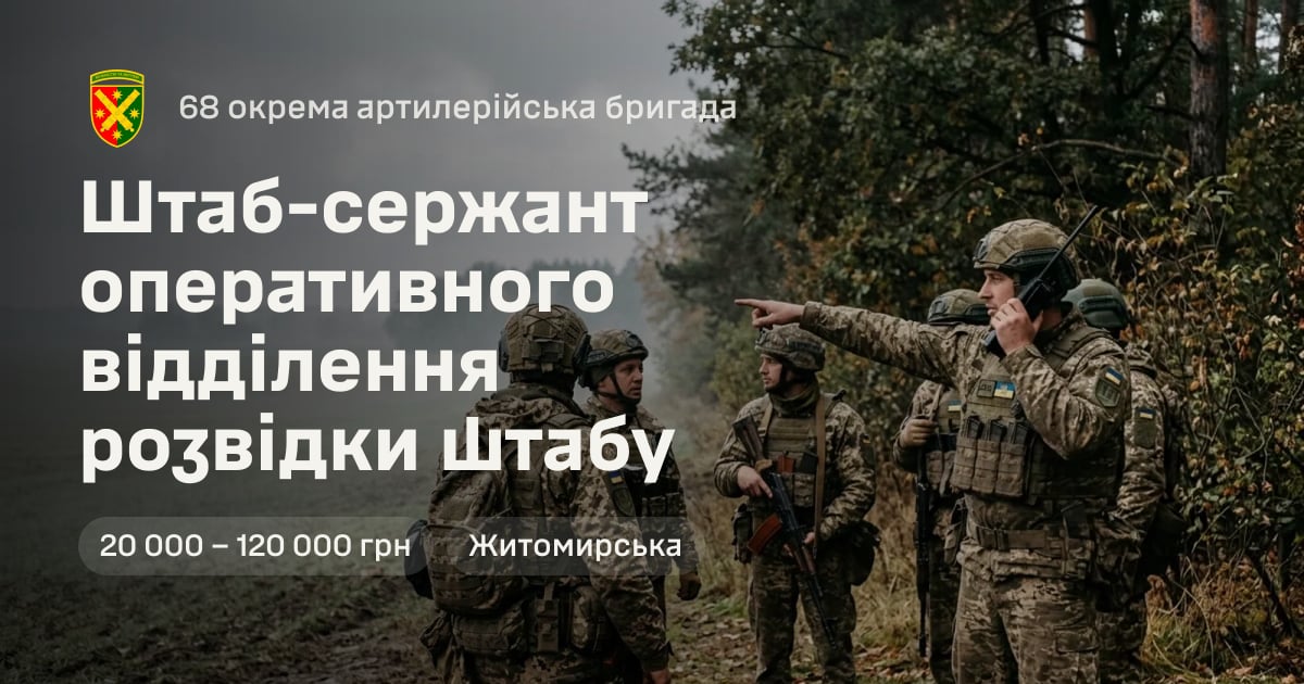 Штаб-сержант оперативного відділення розвідки штабу — 68 окрема артилерійська бригада