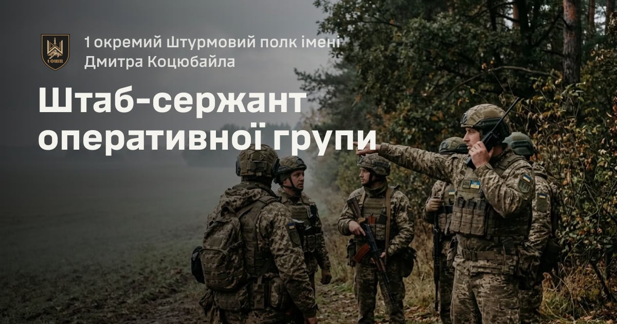 Штаб-сержант оперативної групи — 1 окремий штурмовий полк імені Дмитра Коцюбайла
