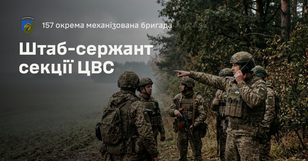 Штаб-сержант секції ЦВС — 157 окрема механізована бригада