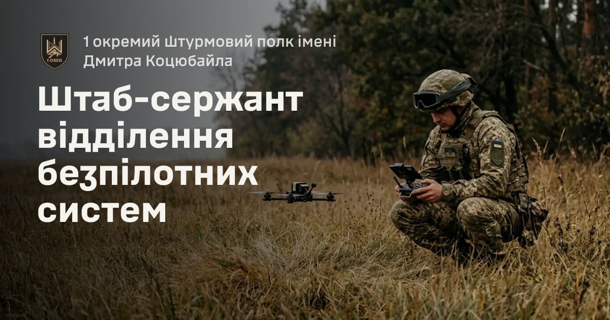 Штаб-сержант відділення безпілотних систем — 1 окремий штурмовий полк імені Дмитра Коцюбайла