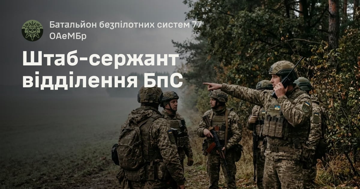 Штаб-сержант відділення БпС — Батальйон безпілотних систем 77 ОАеМБр