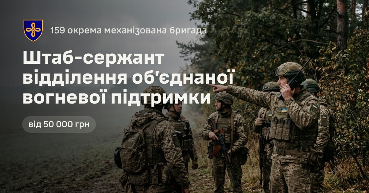 Штаб-сержант відділення об’єднаної вогневої підтримки — 159 окрема механізована бригада