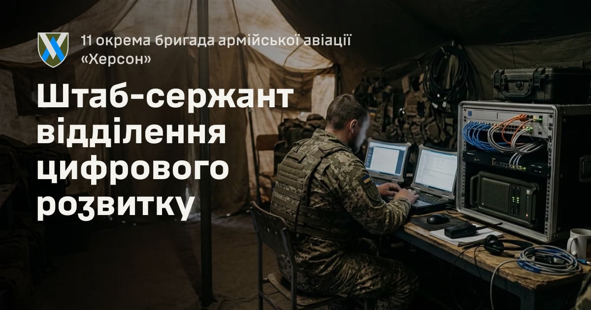Штаб-сержант відділення цифрового розвитку — 11 окрема бригада армійської авіації «Херсон»