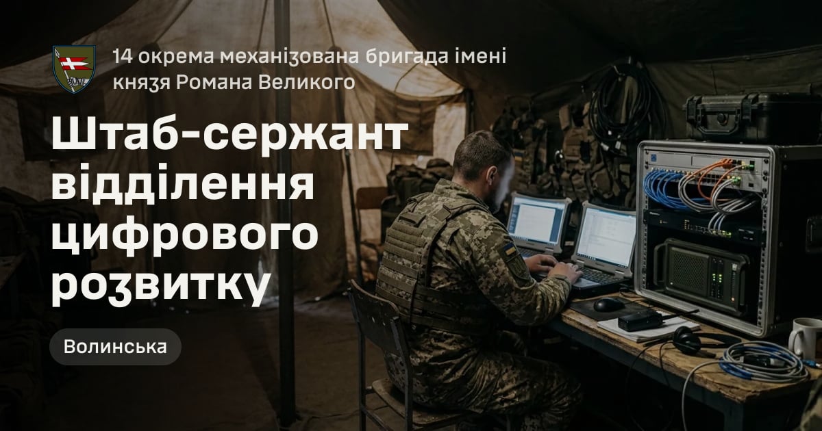 Штаб-сержант відділення цифрового розвитку — 14 окрема механізована бригада імені князя Романа Великого