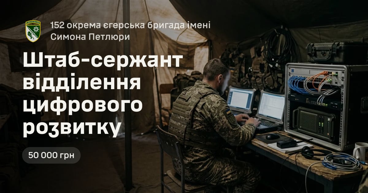 Штаб-сержант відділення цифрового розвитку — 152 окрема єгерська бригада імені Симона Петлюри