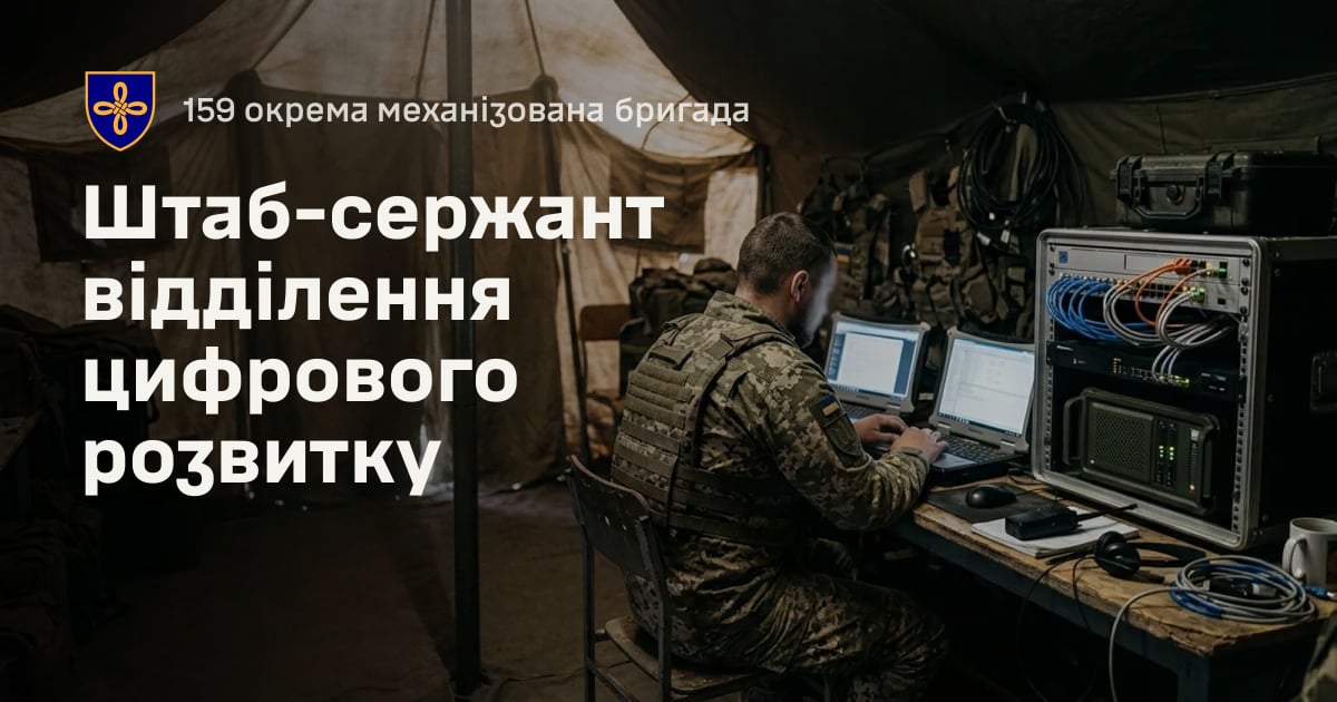 Штаб-сержант відділення цифрового розвитку — 159 окрема механізована бригада