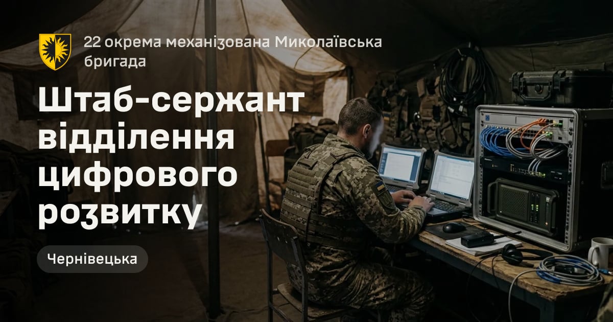Штаб-сержант відділення цифрового розвитку — 22 окрема механізована Миколаївська бригада