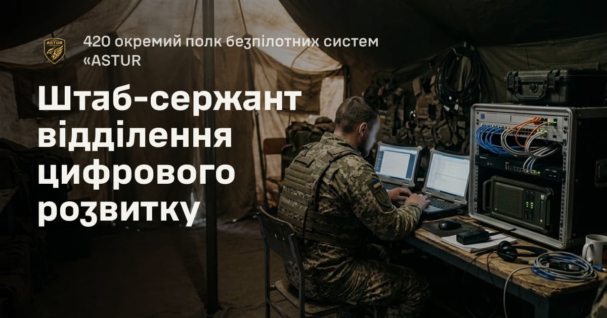 Штаб-сержант відділення цифрового розвитку — 420 окремий полк безпілотних систем «ASTUR