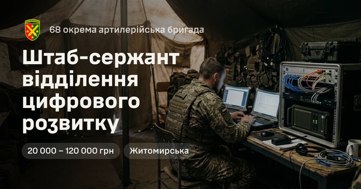 Штаб-сержант відділення цифрового розвитку — 68 окрема артилерійська бригада