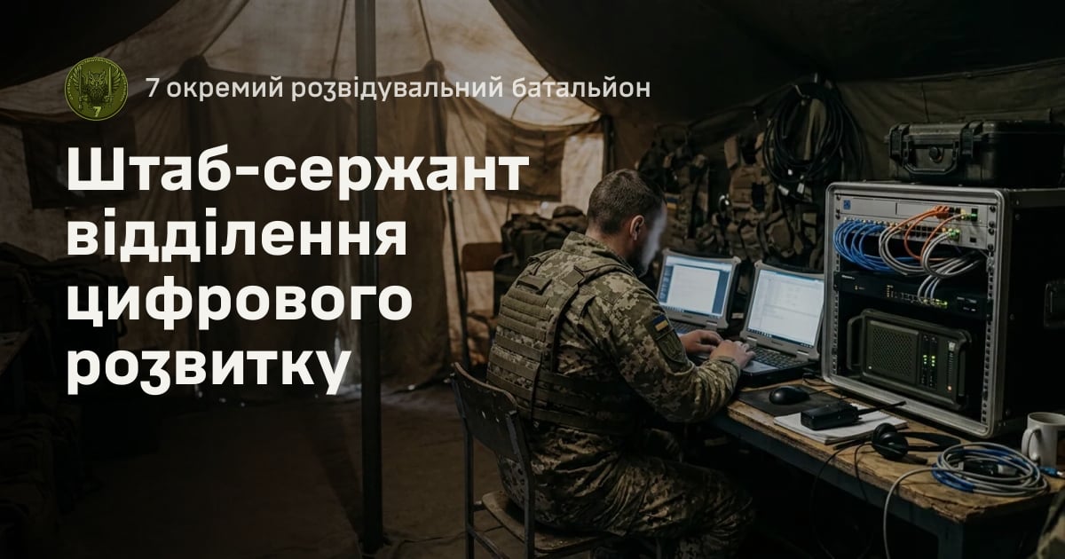 Штаб-сержант відділення цифрового розвитку — 7 окремий розвідувальний батальйон