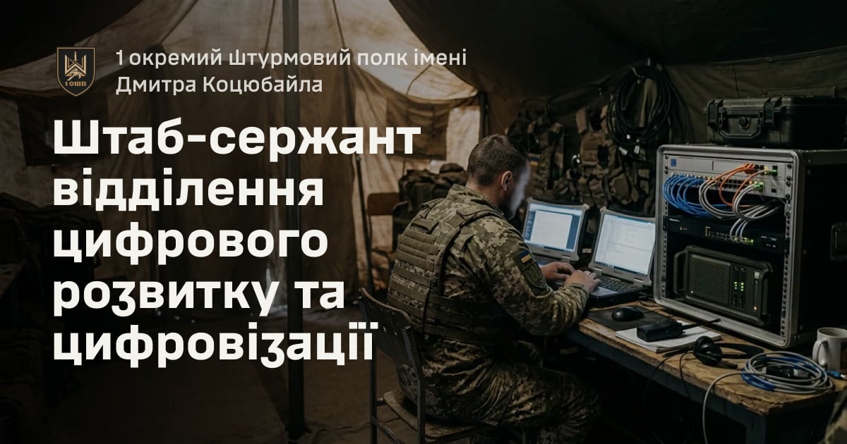 Штаб-сержант відділення цифрового розвитку та цифровізації — 1 окремий штурмовий полк імені Дмитра Коцюбайла