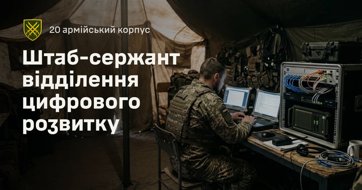Штаб-сержант відділення цифрового розвитку — 20 армійський корпус
