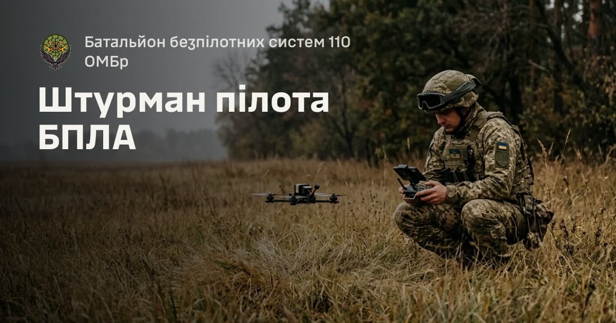 Штурман пілота БПЛА — Батальйон безпілотних систем 110 ОМБр