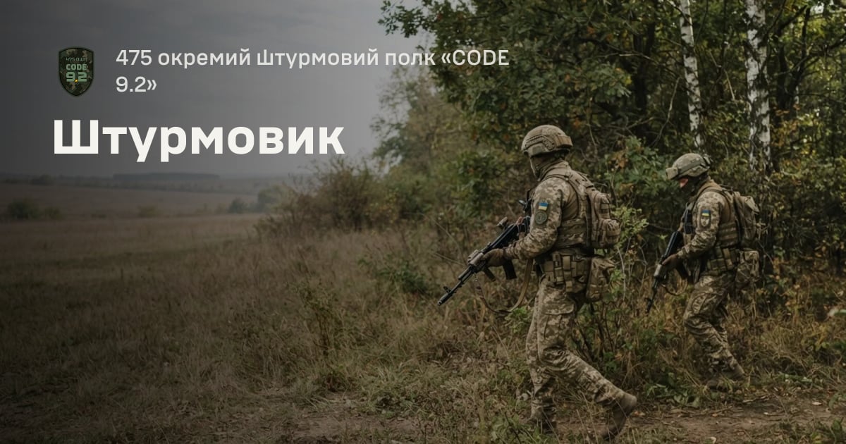 Штурмовик — 475 окремий штурмовий полк «CODE 9.2»