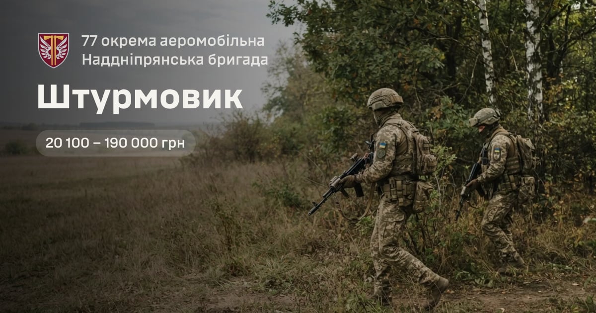 Штурмовик — 77 окрема аеромобільна Наддніпрянська бригада