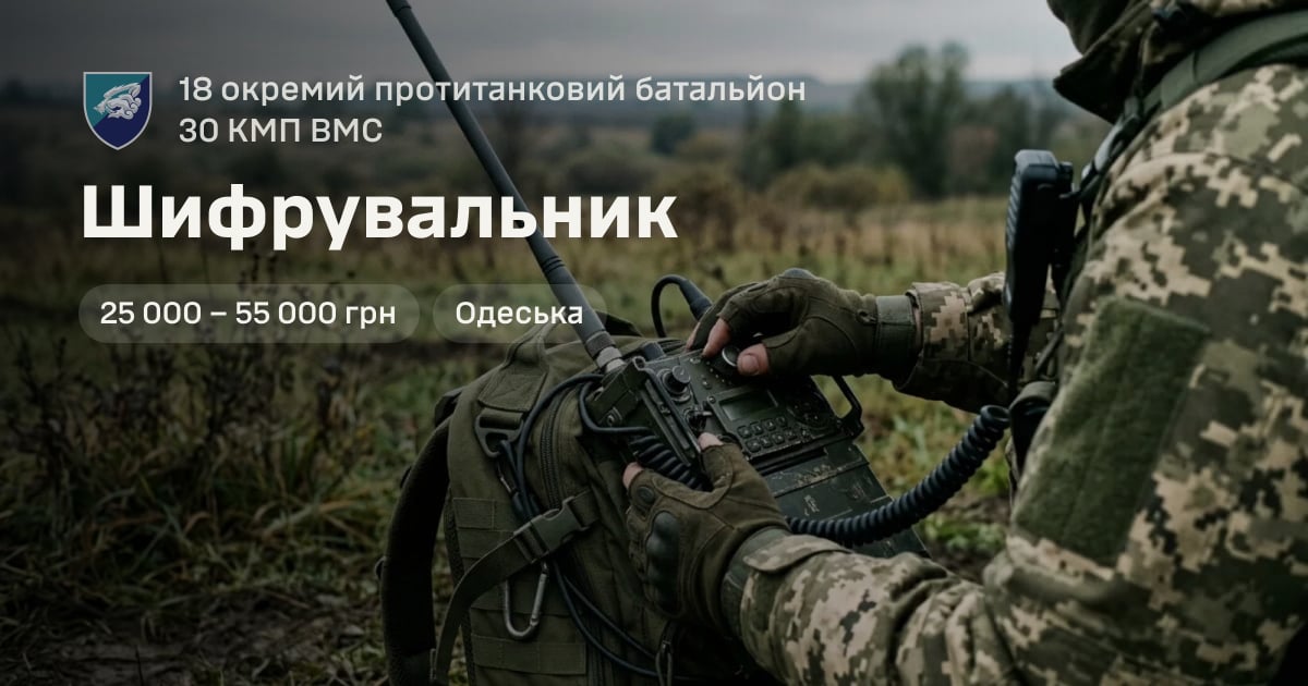 Шифрувальник — 18 окремий протитанковий батальйон 30 КМП ВМС