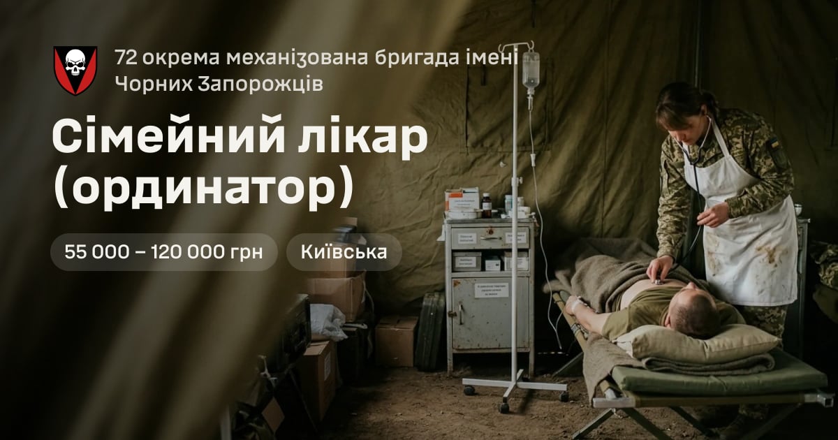 Сімейний лікар (ординатор) — 72 окрема механізована бригада імені Чорних Запорожців