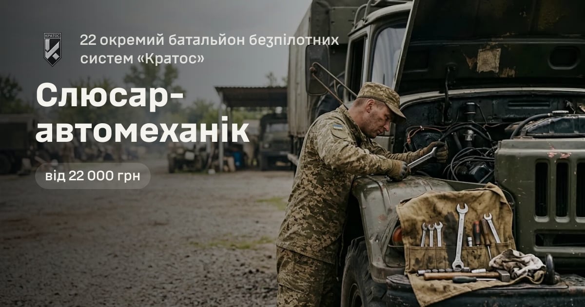 Слюсар-автомеханік — 22 окремий батальйон безпілотних систем «Кратос»