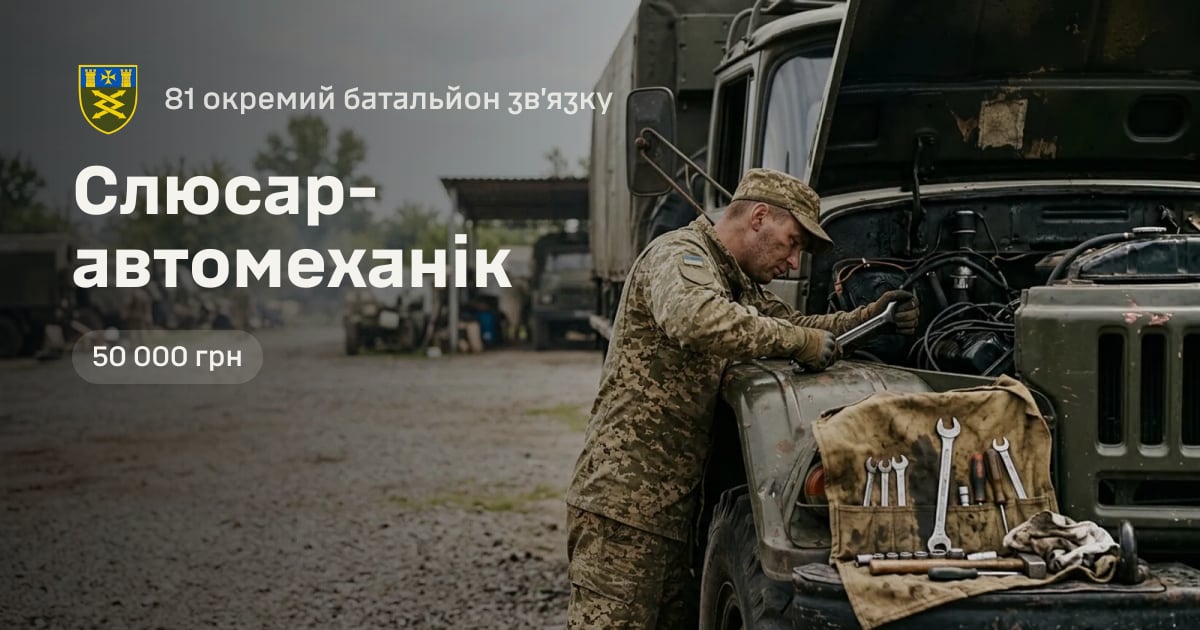 Слюсар-автомеханік — 81 окремий батальйон зв’язку