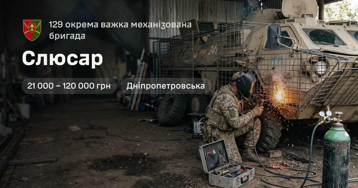 Слюсар — 129 окрема важка механізована бригада
