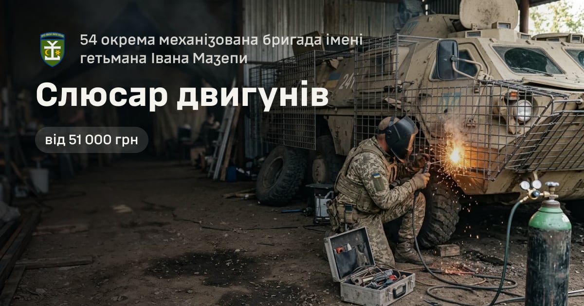 Слюсар двигунів — 54 окрема механізована бригада імені гетьмана Івана Мазепи