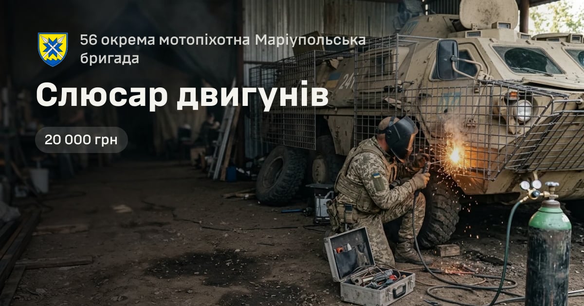 Слюсар двигунів — 56 окрема мотопіхотна Маріупольська бригада