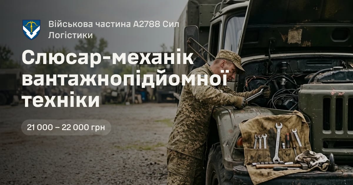 Слюсар-механік вантажнопідйомної техніки — Військова частина А2788 Сил Логістики