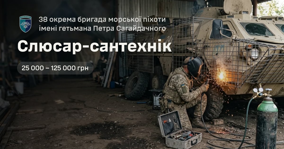 Слюсар-сантехнік — 38 окрема бригада морської піхоти імені гетьмана Петра Сагайдачного