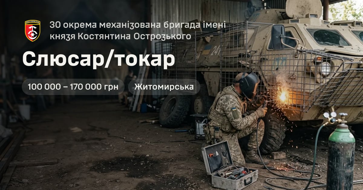 Слюсар/токар — 30 окрема механізована бригада імені князя Костянтина Острозького