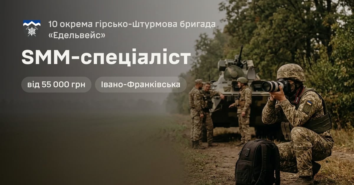 SMM-cпеціаліст — 10 окрема гірсько-штурмова бригада «Едельвейс»