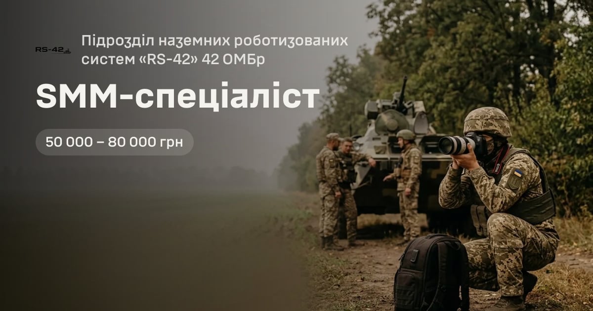 SMM-cпеціаліст — Підрозділ наземних роботизованих систем «RS-42» 42 ОМБр